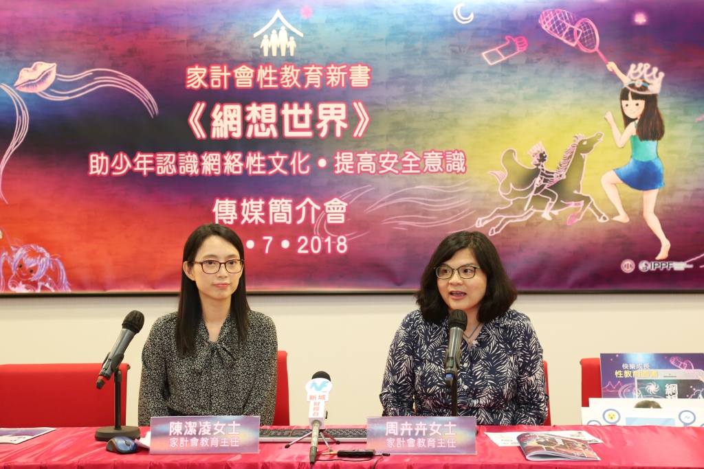 家計會資深教育主任陳潔凌小姐(左)及周卉卉小姐(右)今天向傳媒介紹她們著作的全新性教育資源 ─ 《快樂成長 性教育圖書:網想世界》,新書將於今年書展推出,市民可到家計會攤位購買